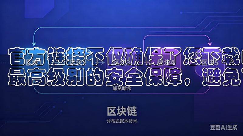 官方链接不仅确保了您下载的是最新版本的软件，还为您提供了最高级别的安全保障，避免了可能的网络风险。
