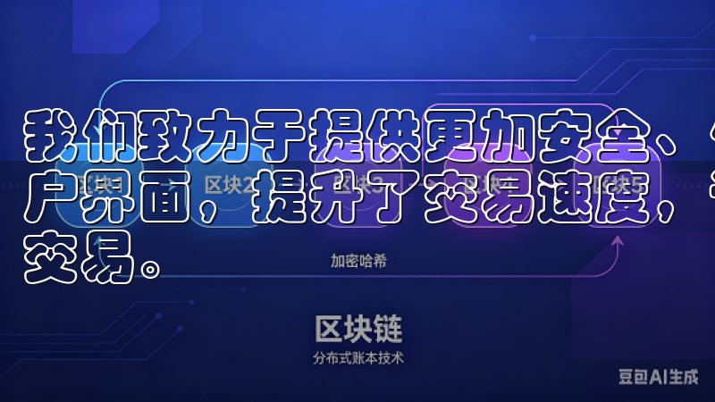 我们致力于提供更加安全、便捷的交易环境，最新版本优化了用户界面，提升了交易速度，让您随时随地畅享数字资产的管理与交易。