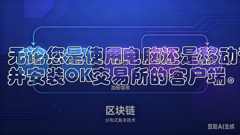 无论您是使用电脑还是移动设备，都可以通过官方链接轻松下载并安装OK交易所的客户端。