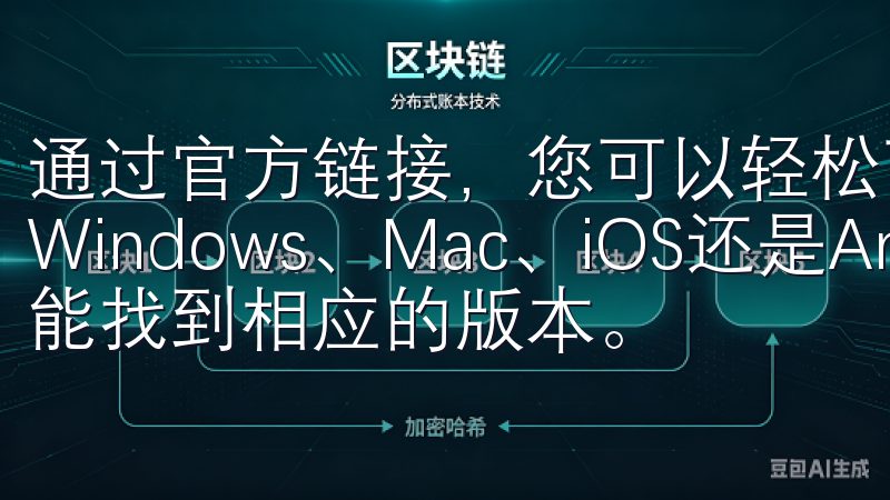 通过官方链接，您可以轻松下载到适合您设备的客户端，无论是Windows、Mac、iOS还是Android系统，都能找到相应的版本。