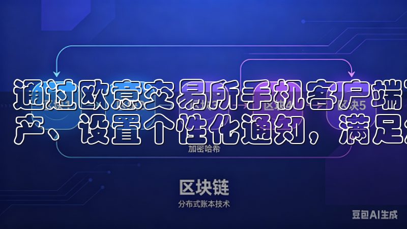通过欧意交易所手机客户端下载，您可以快速注册账户、管理资产、设置个性化通知，满足您的所有交易需求。