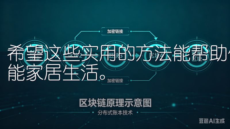 希望这些实用的方法能帮助你顺利解决登录问题，重返便捷的智能家居生活。
