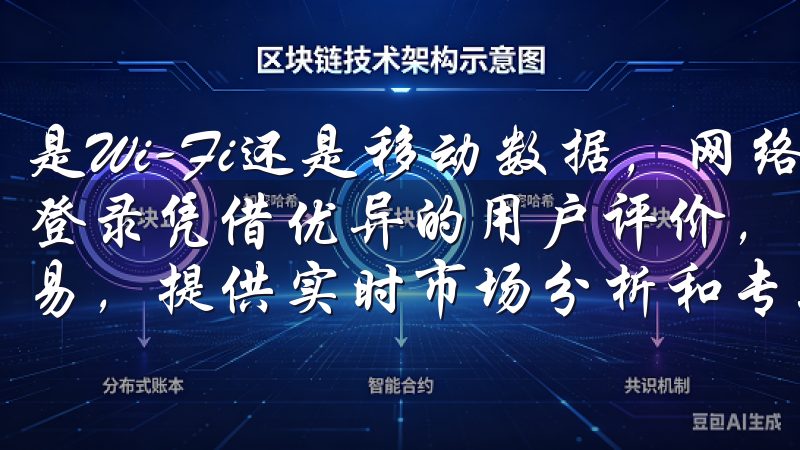 是Wi-Fi还是移动数据，网络的稳定性直接影响到APP的登录凭借优异的用户评价，欧意交易所支持多种主流加密货币交易，提供实时市场分析和专业客户支持。