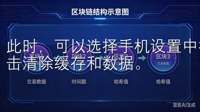 此时，可以选择手机设置中找到应用管理，找到欧意APP，点击清除缓存和数据。