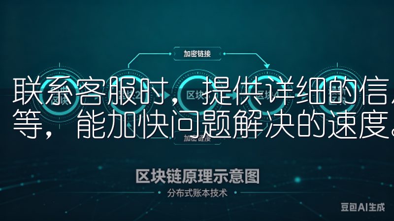 联系客服时，提供详细的信息，比如错误提示的内容、操作步骤等，能加快问题解决的速度。