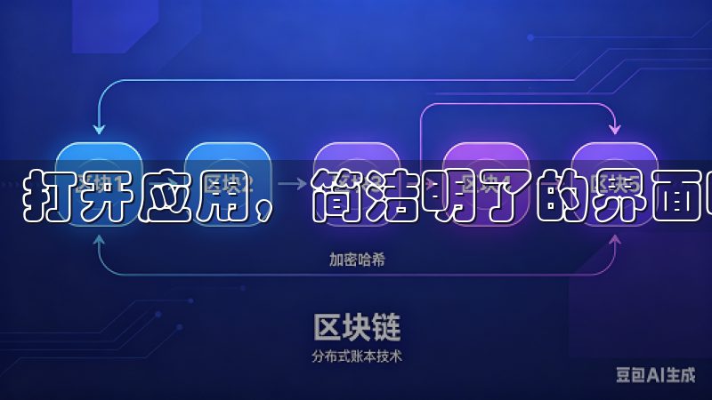打开应用，简洁明了的界面映入眼帘，所有功能一目了然。