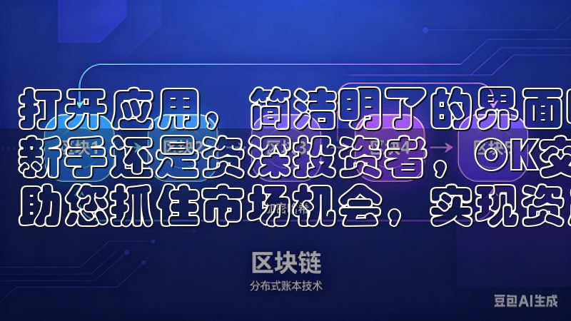 打开应用，简洁明了的界面映入眼帘，所有功能一目了然无论是新手还是资深投资者，OK交易所APP都能满足您的需求，帮助您抓住市场机会，实现资产增值。