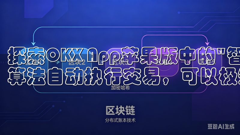 探索OKX App苹果版中的"智能交易"功能后，我发现它算法自动执行交易，可以极短的时间内抓住市场机会。