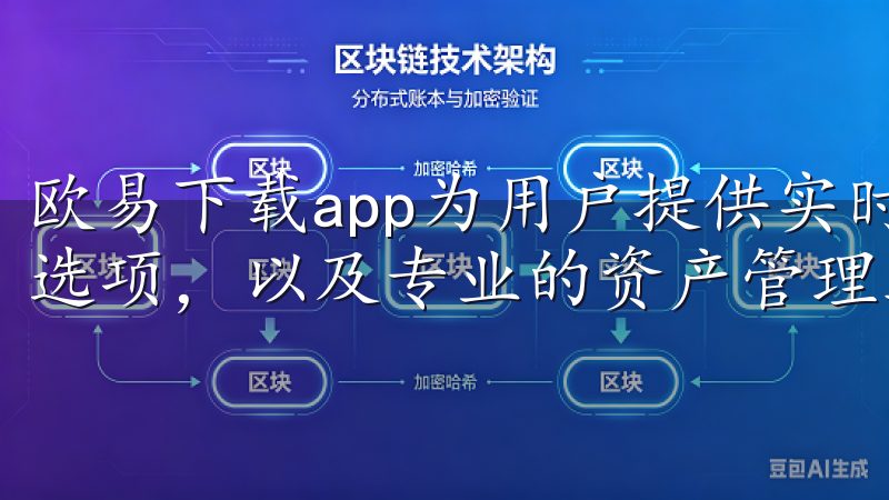 欧易下载app为用户提供实时行情查询、丰富的数字货币交易选项，以及专业的资产管理工具。