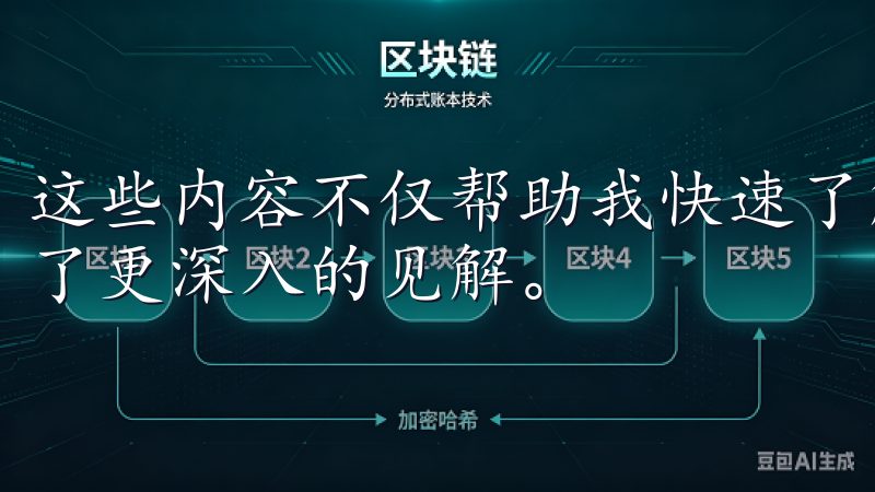 这些内容不仅帮助我快速了解加密货币的基本知识，还让我取得了更深入的见解。