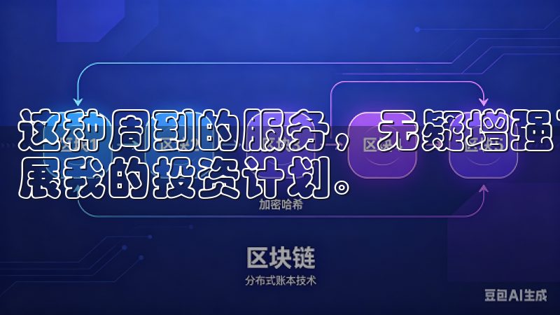 这种周到的服务，无疑增强了我的信任感，让我更加愿意这里开展我的投资计划。