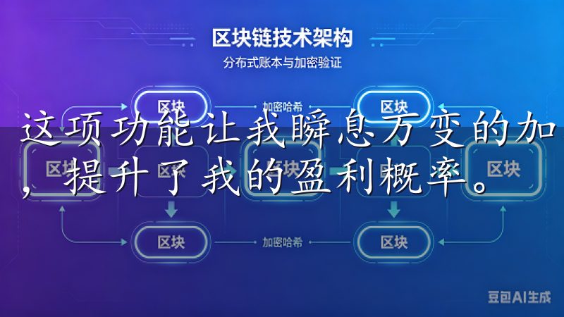 这项功能让我瞬息万变的加密市场中，能够毫不犹豫地进行操作，提升了我的盈利概率。