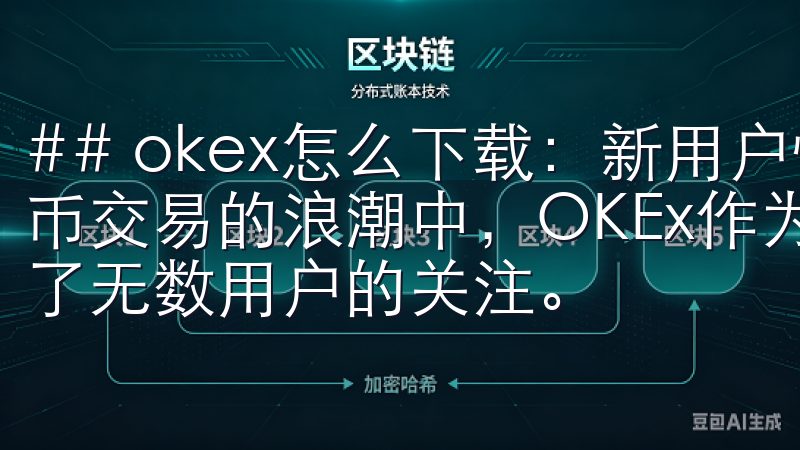## okex怎么下载：新用户快速入门指南 在当今数字货币交易的浪潮中，OKEx作为一个全球领先的交易平台，吸引了无数用户的关注。