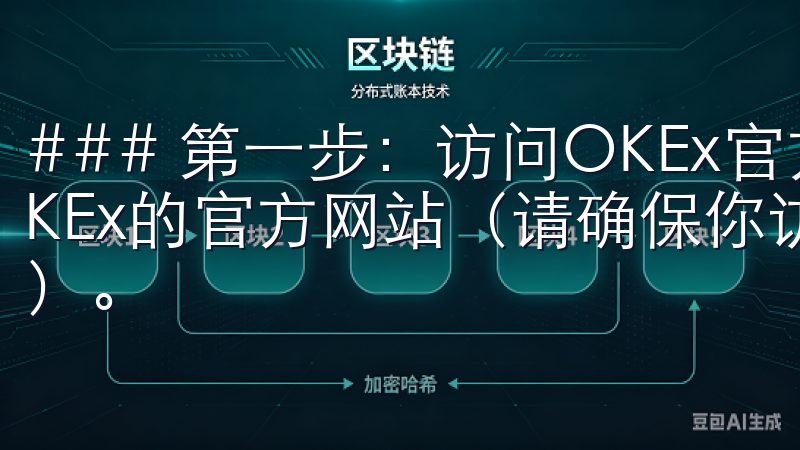 ### 第一步：访问OKEx官方网站 首先，你需要访问OKEx的官方网站（请确保你访问的是官方地址，以防钓鱼网站）。