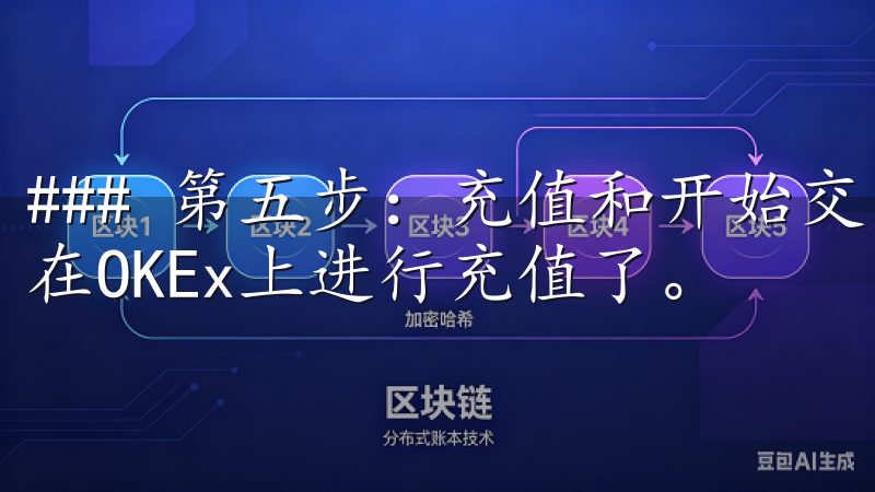 ### 第五步：充值和开始交易 完成以上步骤后，你就可以在OKEx上进行充值了。