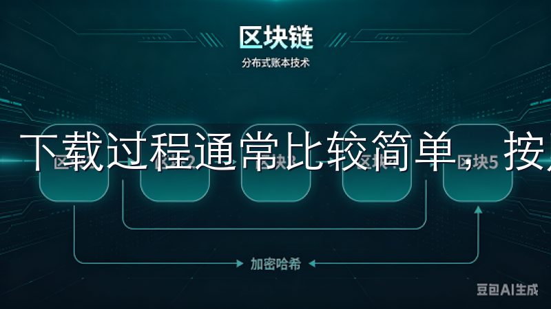 下载过程通常比较简单，按照提示完成即可。