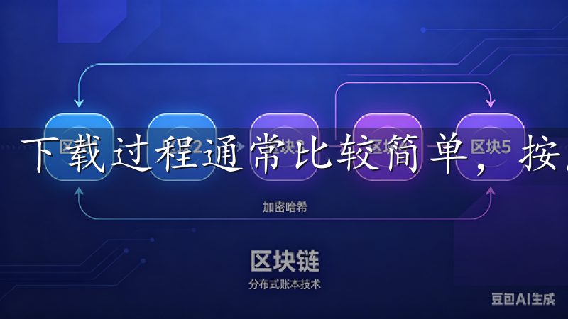 下载过程通常比较简单，按照提示完成即可。
