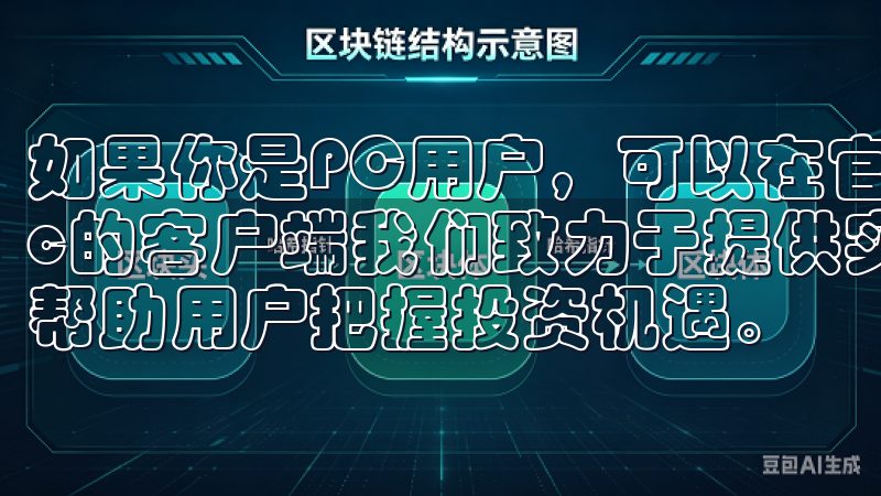 如果你是PC用户，可以在官网找到适合Windows或Mac的客户端我们致力于提供实时的市场分析和多样化的交易对，帮助用户把握投资机遇。