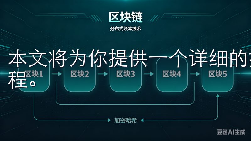 本文将为你提供一个详细的指南，帮助你一步一步地完成这个过程。