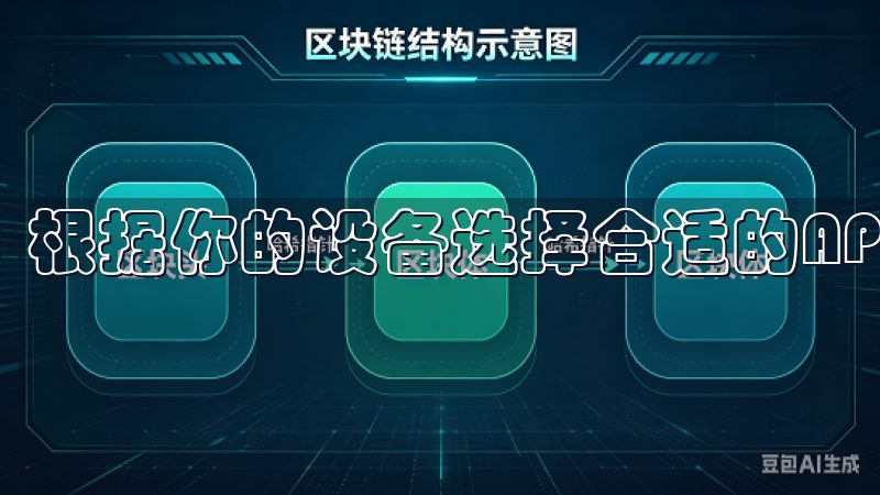 根据你的设备选择合适的APP版本。
