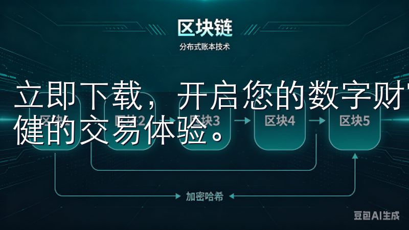 立即下载，开启您的数字财富之旅，轻松管理资产，享受安全稳健的交易体验。