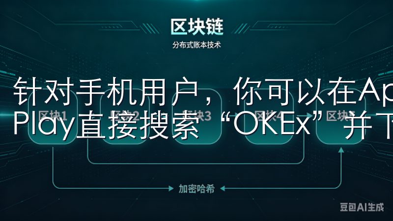 针对手机用户，你可以在App Store或Google Play直接搜索“OKEx”并下载。