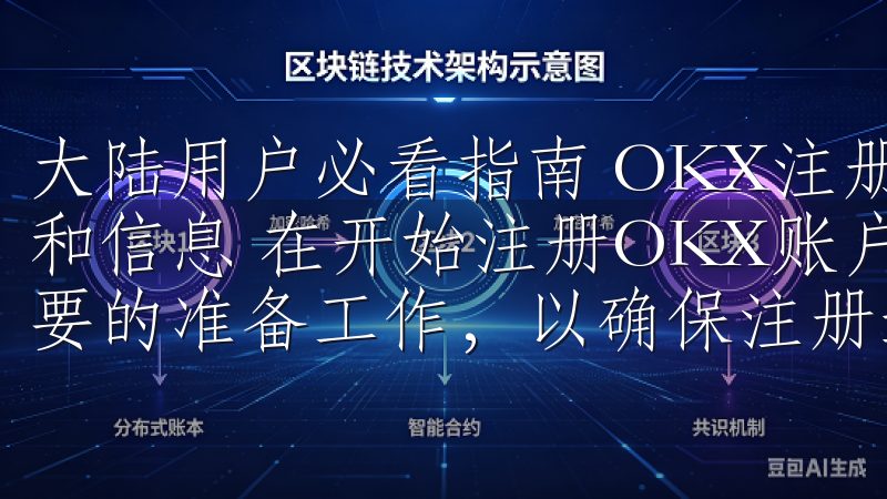 大陆用户必看指南 OKX注册前准备工作：大陆用户必备工具和信息 在开始注册OKX账户之前，大陆用户需要做好一些必要的准备工作，以确保注册过程顺利进行。