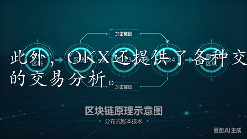 此外，OKX还提供了各种交易工具和指标，帮助你进行更专业的交易分析。