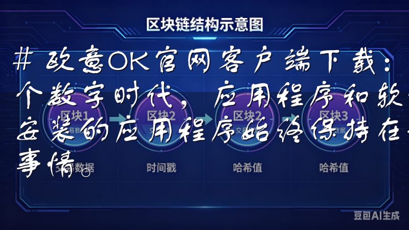 # 欧意OK官网客户端下载：轻松获取最新版本的指南 在这个数字时代，应用程序和软件的更新变得尤为重要，确保我们已安装的应用程序始终保持在最新版本，是每个用户都应该关注的事情。
