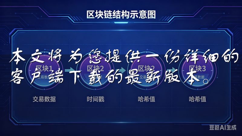 本文将为您提供一份详细的指南，帮助您轻松获取欧意OK官网客户端下载的最新版本。
