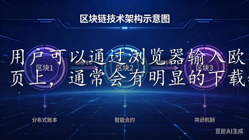 用户可以通过浏览器输入欧意OK的网址并进入官网，在网站首页上，通常会有明显的下载链接。