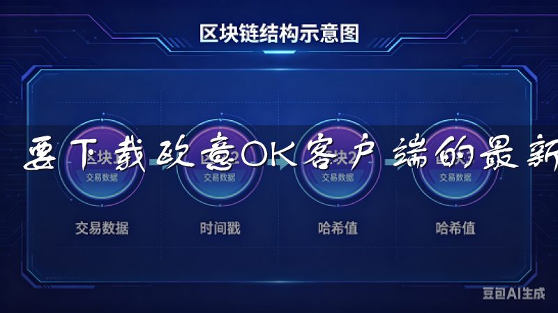 要下载欧意OK客户端的最新版本，首先需要访问其官方网站。