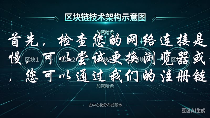 首先，检查您的网络连接是否正常，如果网络稳定且下载仍然缓慢，可以尝试更换浏览器或者使用下载工具欢迎访问欧易交易所，您可以通过我们的注册链接快速注册并开始交易。