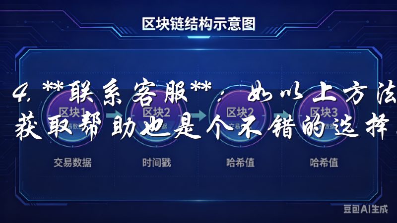 4. **联系客服**：如以上方法无法解决，直接联系客服获取帮助也是个不错的选择。