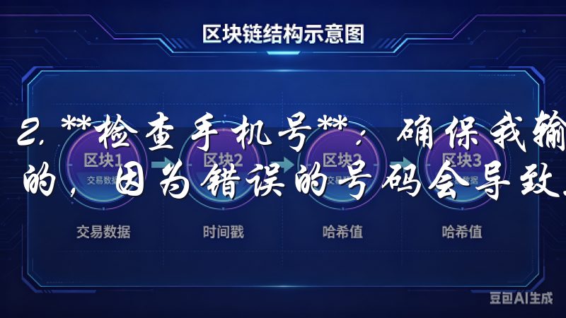 2. **检查手机号**：确保我输入的手机号码是正确无误的，因为错误的号码会导致验证码无法发送。