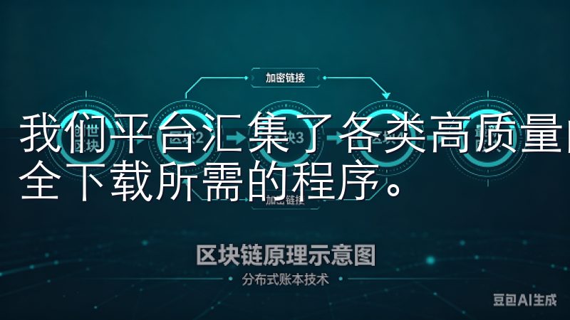 我们平台汇集了各类高质量的软件，确保用户能够快速找到并安全下载所需的程序。