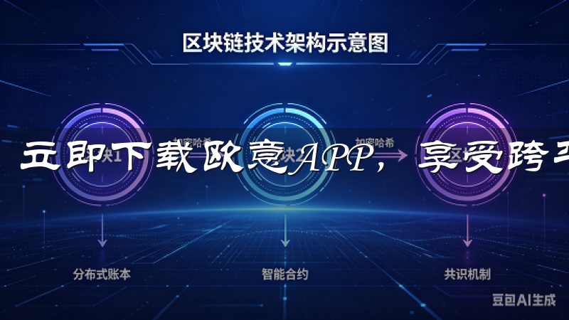 立即下载欧意APP，享受跨平台无缝连接和高效服务。