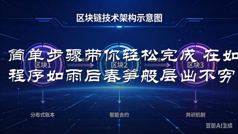 简单步骤带你轻松完成 在如今这个移动互联网时代，各个应用程序如雨后春笋般层出不穷。