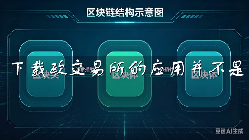 下载欧交易所的应用并不是一件复杂的事情。