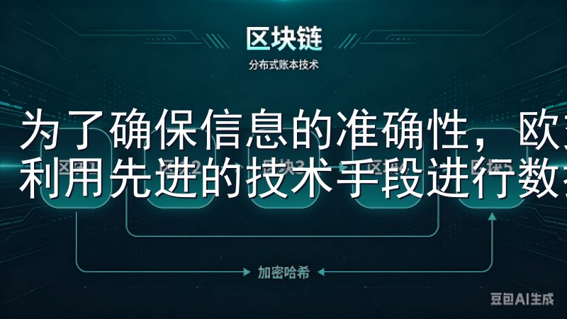 为了确保信息的准确性，欧交易所与多家市场数据提供商合作，利用先进的技术手段进行数据分析和处理。