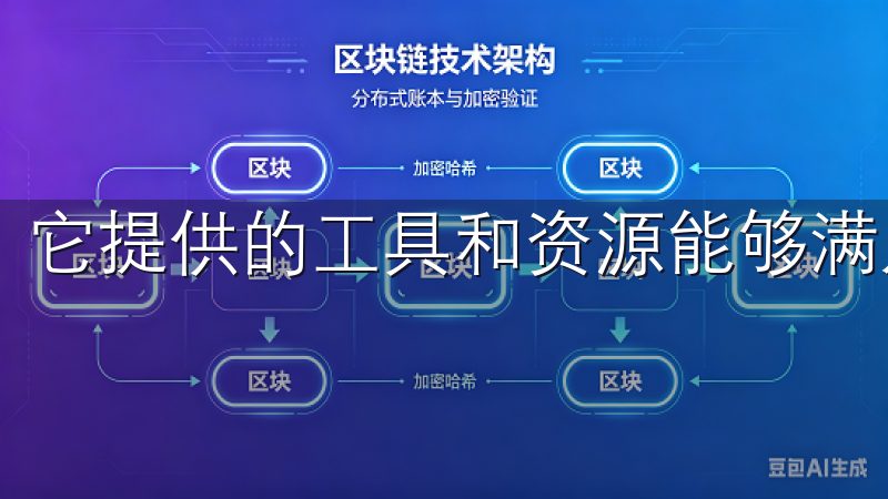 它提供的工具和资源能够满足不同需求的用户。