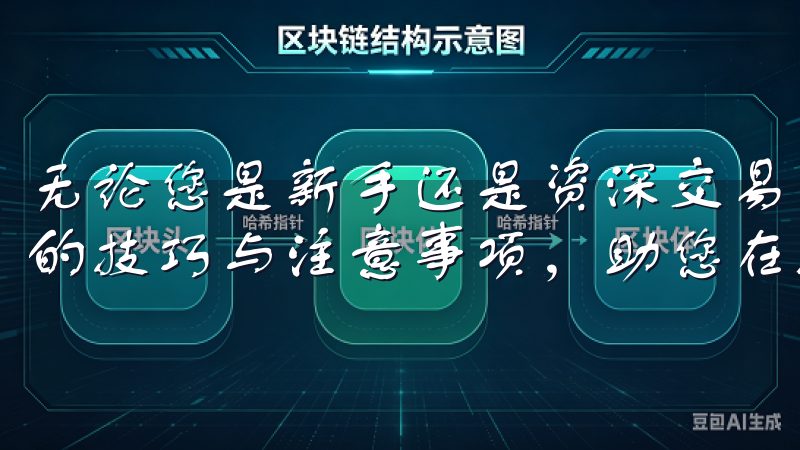 无论您是新手还是资深交易者，通过我们的指南，掌握欧易登录的技巧与注意事项，助您在数字货币投资中获得更好的回报。