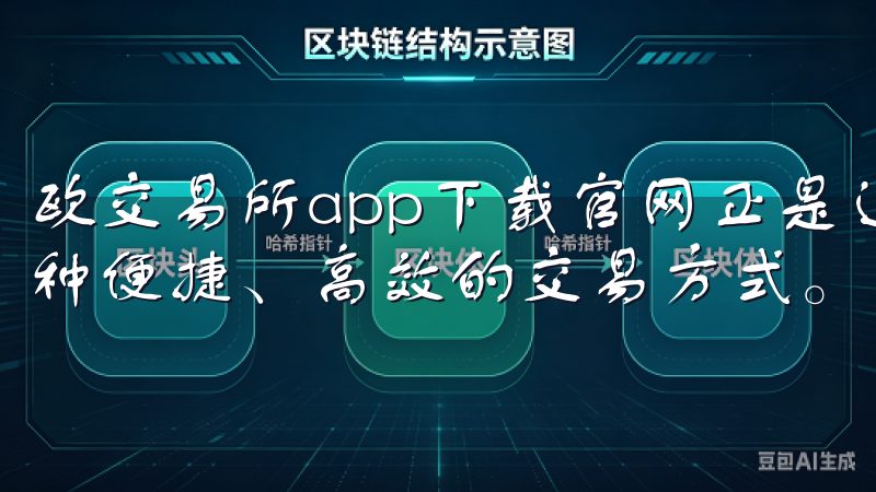欧交易所app下载官网正是这样一个平台，它为用户提供了一种便捷、高效的交易方式。