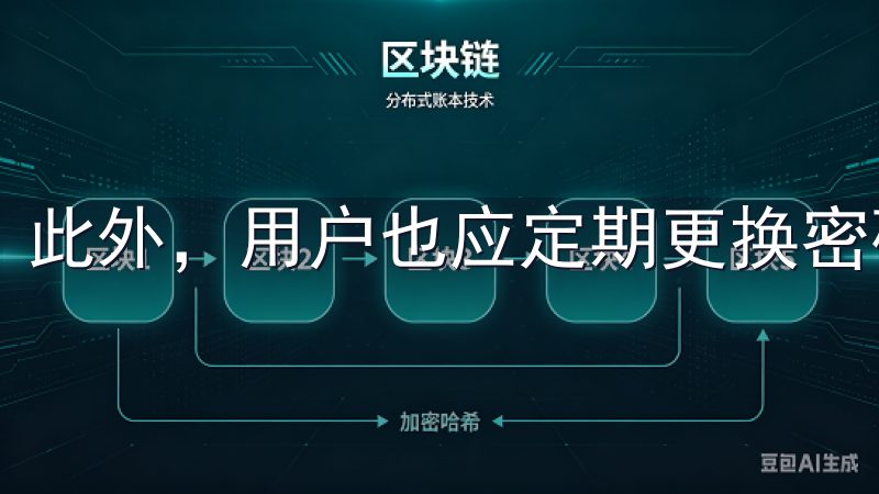 此外，用户也应定期更换密码，避免使用简单的密码组合。