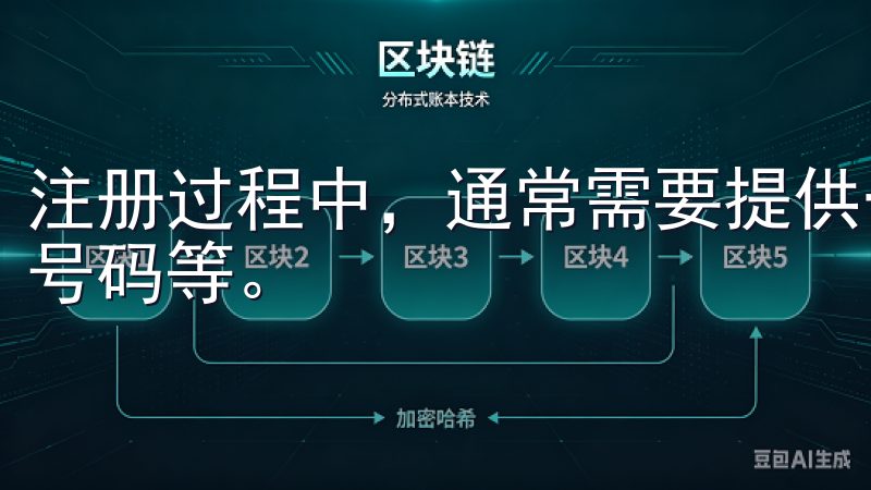 注册过程中，通常需要提供一些基本信息，例如电子邮件、手机号码等。