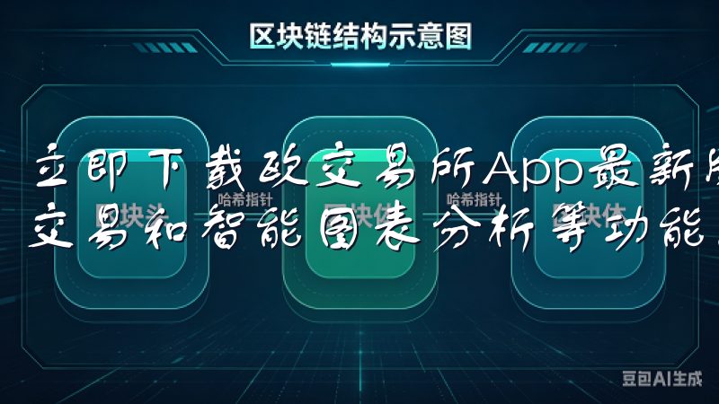 立即下载欧交易所App最新版本，享受快速的市场数据、实时交易和智能图表分析等功能。