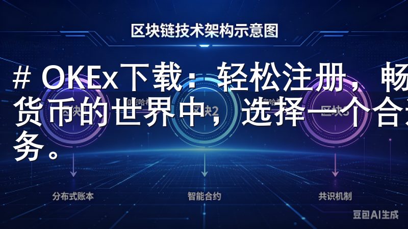# OKEx下载：轻松注册，畅享数字货币交易体验 在数字货币的世界中，选择一个合适的交易平台是每位投资者的首要任务。