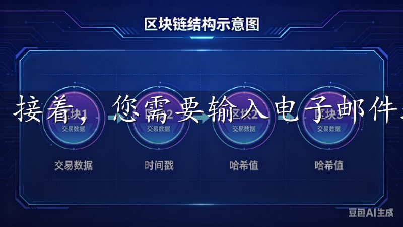 接着，您需要输入电子邮件地址或手机号码，并设置密码。