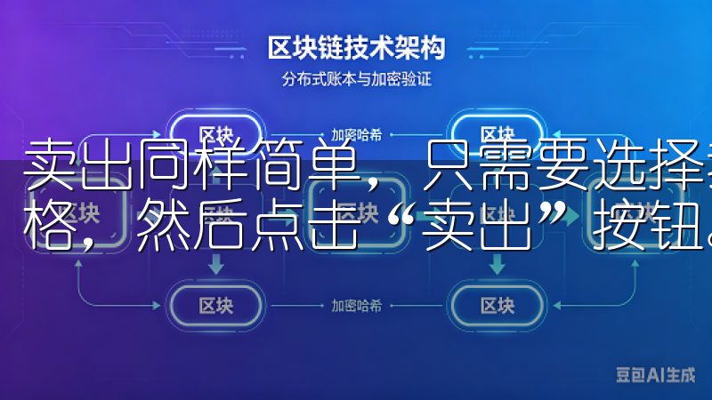 卖出同样简单，只需要选择我想卖出的加密货币，输入数量和价格，然后点击“卖出”按钮。