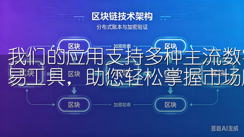 我们的应用支持多种主流数字货币，实时市场行情分析，智能交易工具，助您轻松掌握市场脉动。